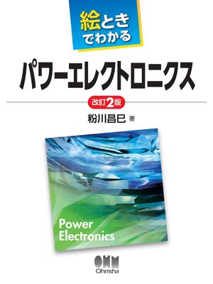 cover image of 絵ときでわかる　パワーエレクトロニクス（改訂2版）